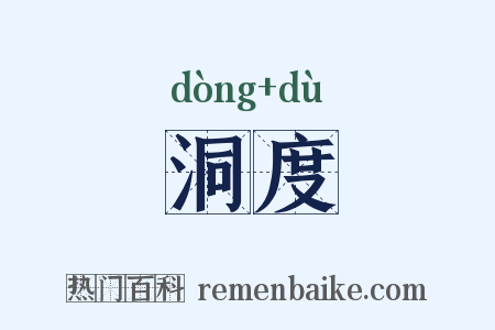 洞度是什么意思的图片